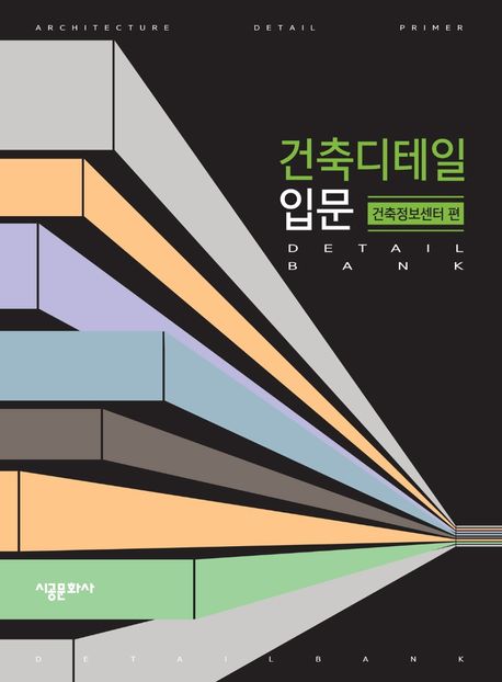 건축디테일입문 (건축정보센터 편)