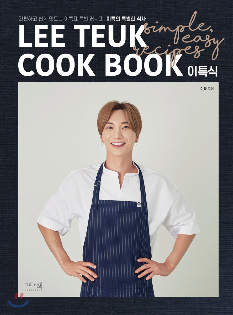 (간편하고 쉽게 만드는 이특표 특별 레시피)이특의 특별한 식사 = Lee Teuk cook book : simple, easy recipes