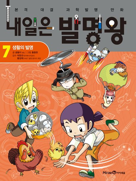 내일은 발명왕 본격 대결 과학발명 만화 7 생활의 발명