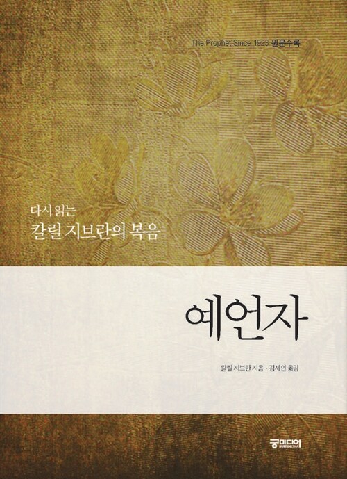 예언자 : 다시 읽는 칼릴 지브란의 복음