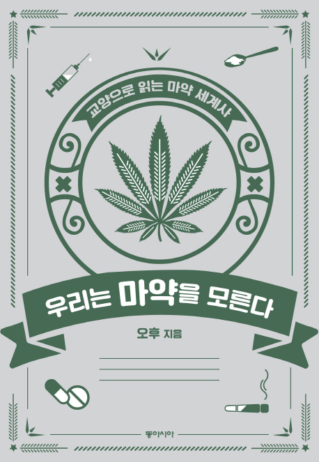 우리는 마약을 모른다 : 교양으로 읽는 마약 세계사