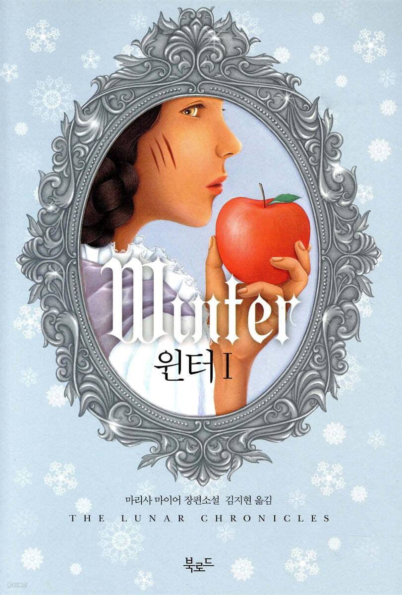 윈터. 1 : 마리사 마이어 장편소설