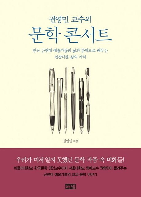 (권영민 교수의) 문학 콘서트  :한국 근현대 예술가들의 삶과 문학으로 배우는 인간다운 삶의 가치