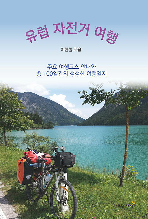 유럽 자전거 여행 (주요 여행코스 안내와 총 100일간의 생생한 여행일지)