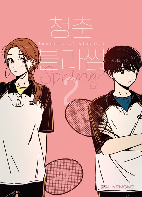 청춘 블라썸 = Seasons of blossom . 2 : spring 
