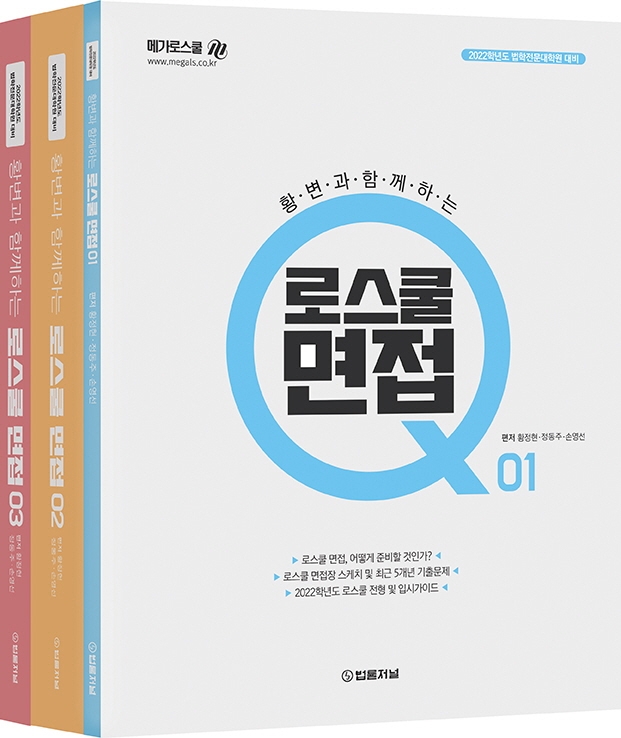 2022 황변과 함께하는 로스쿨면접 Q 세트 (법학전문대학원 대비)