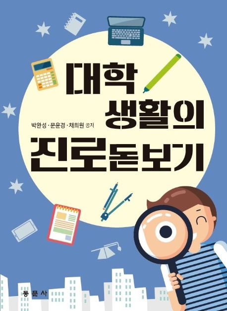 대학생활의 진로돋보기 / 박완성, 문윤경, 채희원 공저