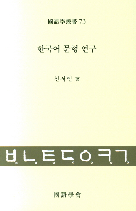한국어 문형 연구 / 신서인 저