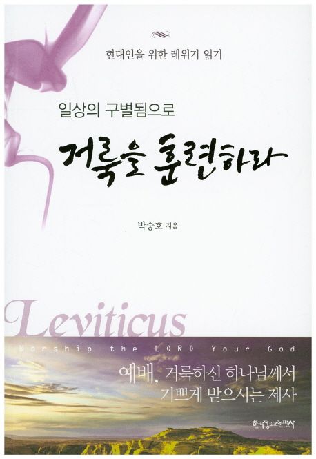 거룩을 훈련하라 (현대인을 위한 레위기 읽기)