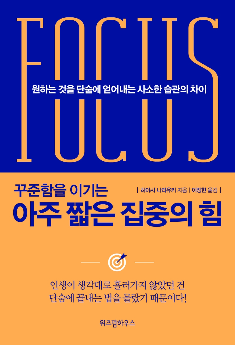 아주 짧은 집중의 힘 (원하는 것을 단숨에 얻어내는 사소한 습관의 차이)