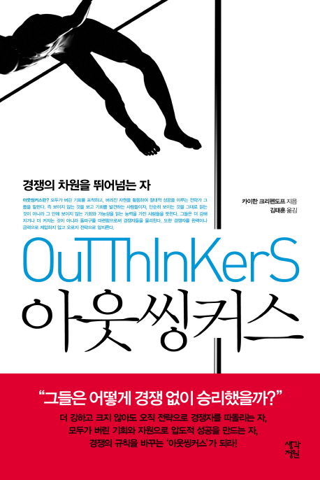 아웃씽커스 = Outthinkers