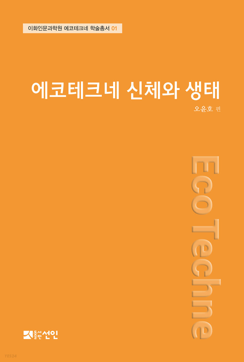 에코테크네 신체와 생태