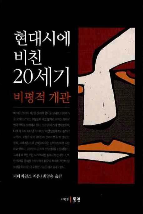 현대시에 비친 20세기 : 비평적 개관