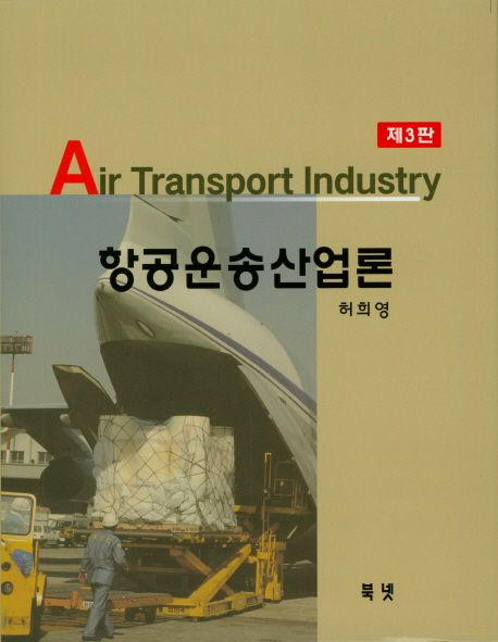 항공운송산업론 (제3판)