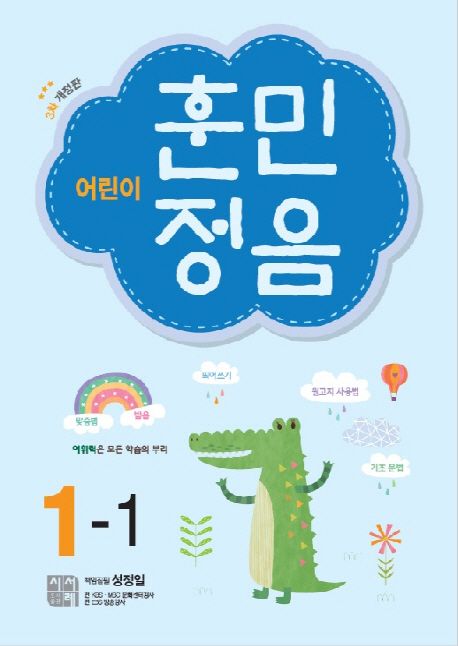 어린이 훈민정음 1-1