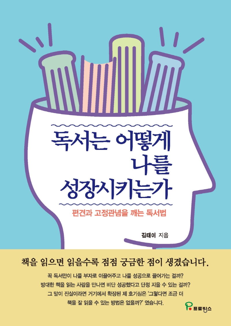 독서는 어떻게 나를 성장시키는가 : 편견과 고정관념을 깨는 독서법