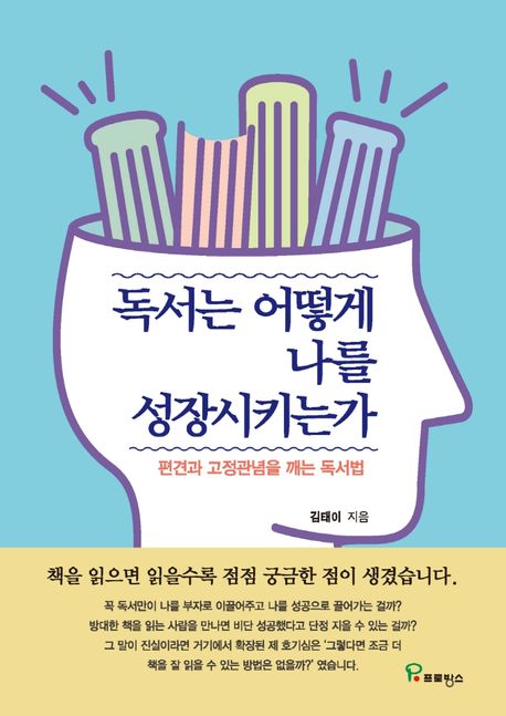 독서는 어떻게 나를 성장시키는가 : 편견과 고정관념을 깨는 독서법 