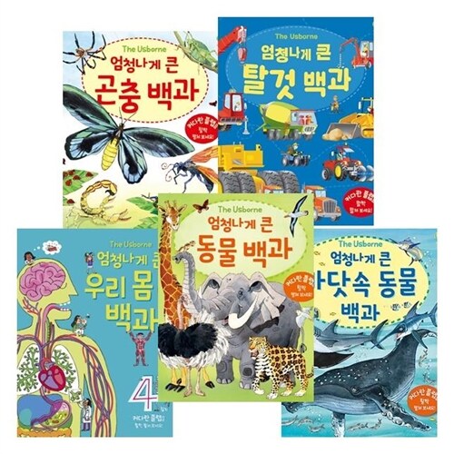 엄청나게 큰 동물백과 5권세트 엄청나게 큰 바닷 속 동물 백과,동물,곤충,탈것,우리몸