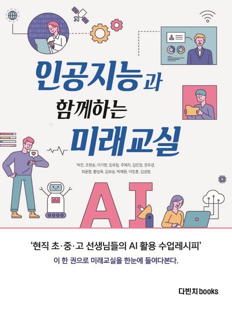 인공지능과 함께하는 미래교실 (현직 초중고 선생님들의 AI 활용 수업 레시피)