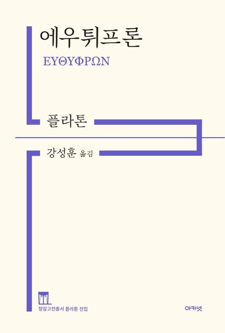 에우튀프론 (정암고전총서 플라톤 전집)