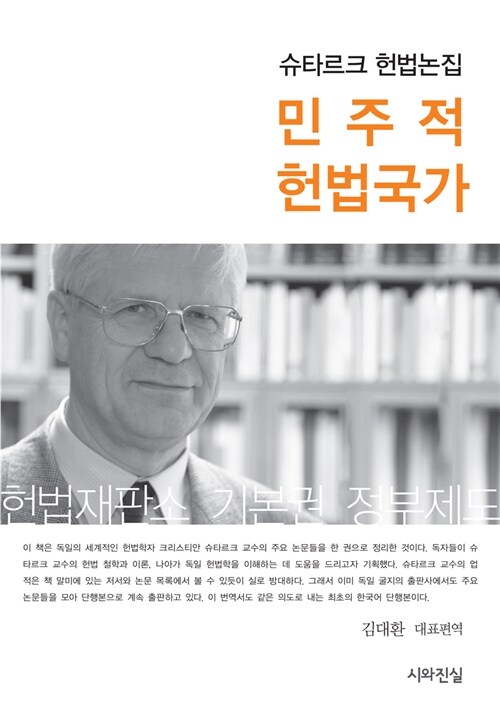 민주적 헌법국가 : 슈타르크 헌법논집 : 헌법재판소·기본권·정부제도