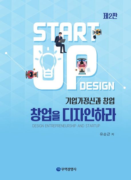 창업을 디자인하라: 기업가정신과 창업= Start up design : design entrepreneurship and startup
