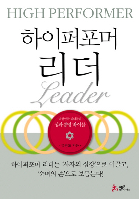 (하이퍼포머) 리더  : 대한민국 리더들의 성과경영 바이블