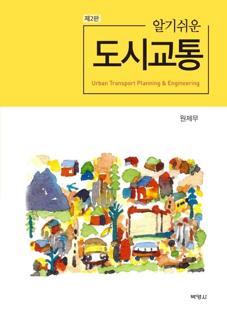 알기쉬운 도시교통 = Urban transport planning & engineering