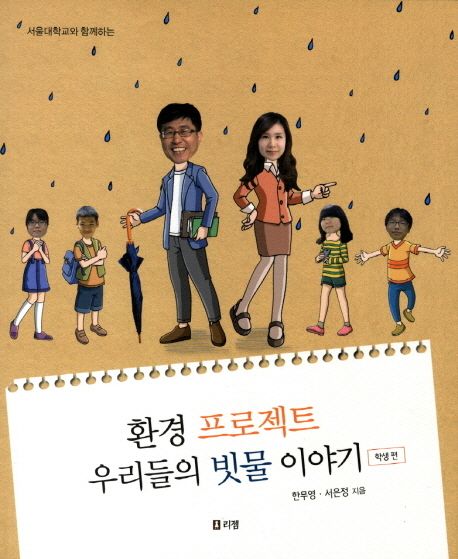 (서울대학교와 함께 하는) 환경 프로젝트 우리들의 빗물 이야기  : 학생편