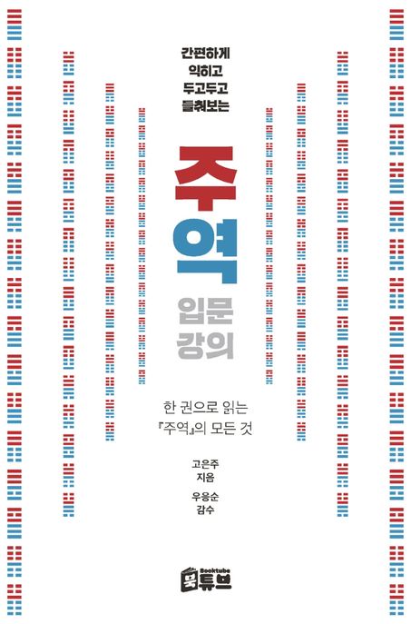 주역 입문 강의 (한 권으로 읽는 『주역』의 모든 것) 표지