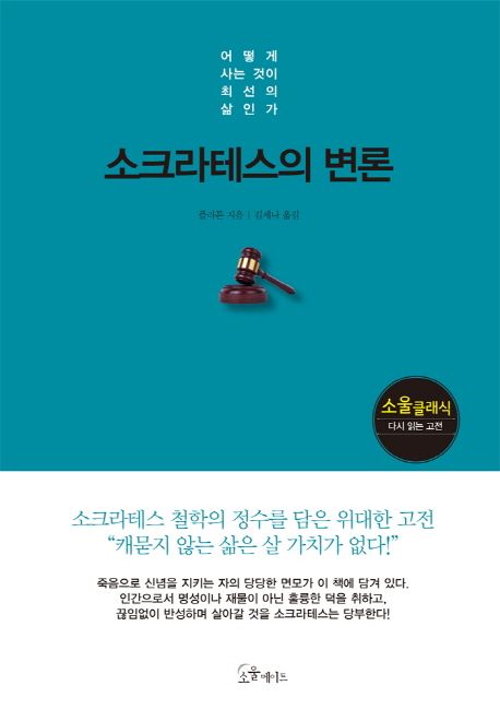 소크라테스의 변론 : 어떻게 사는 것이 최선의 삶인가