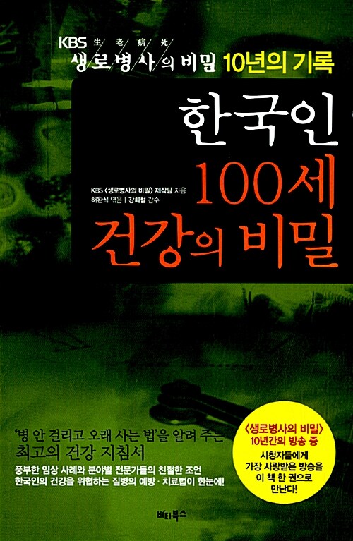한국인 100세 건강의 비밀:. : KBS 생로병사의 비밀 10년의 기록