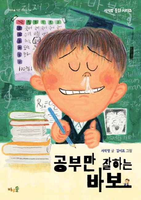 공부만 잘하는 바보 : 서석영 동화 시리즈