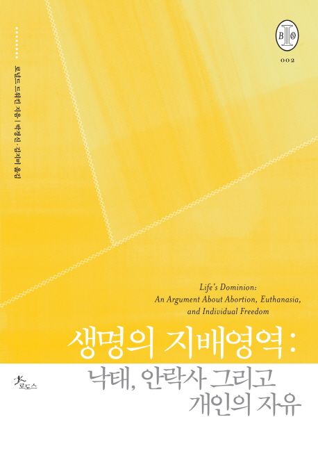 생명의 지배영역  : 낙태, 안락사 그리고 개인의 자유