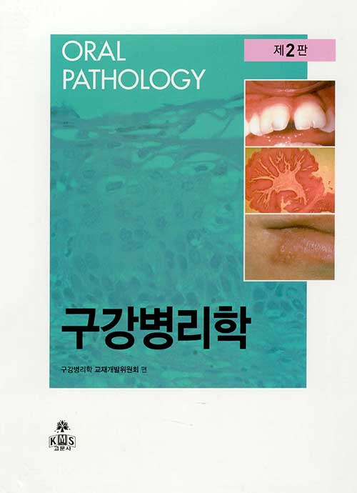 구강병리학