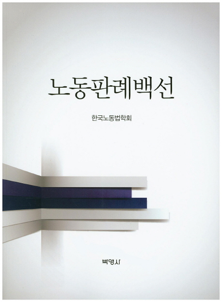 노동판례백선 / 한국노동법학회