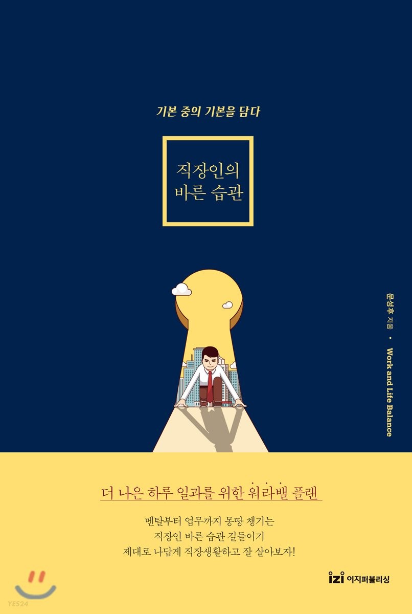 직장인의 바른 습관 : 기본 중의 기본을 담다