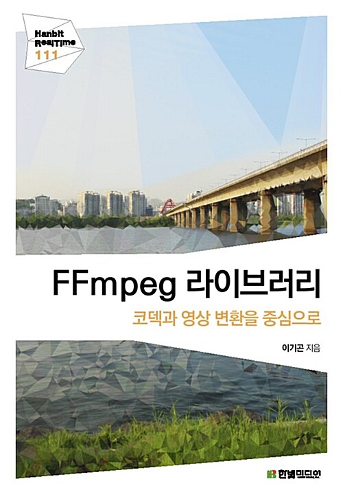 FFmpeg 라이브러리  : 코덱과 영상 변환을 중심으로