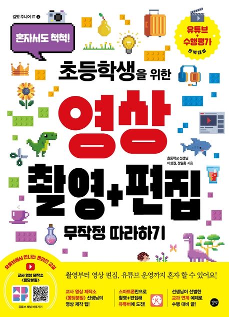 초등학생을 위한 영상 촬영+편집 무작정따라하기 (혼자서도 척척!)