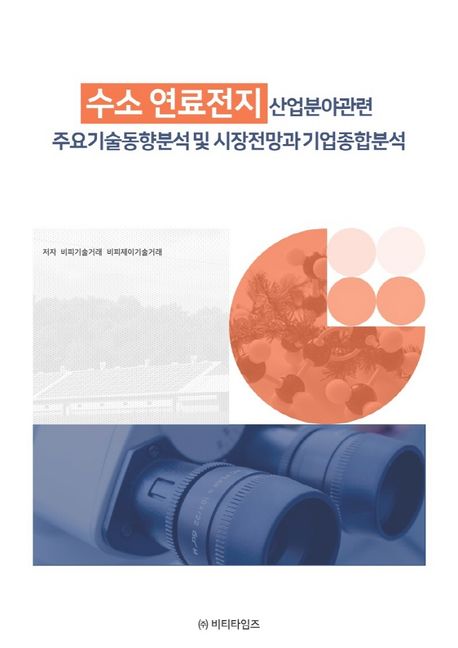 수소 연료전지 산업분야관련 주요기술동향분석 및 시장전망과 기업종합분석