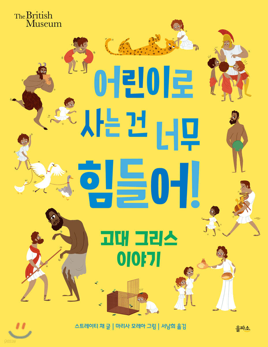 어린이로 사는 건 너무 힘들어! 고대 그리스 이야기 (고대 그리스 이야기)