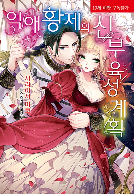 익애 황제의 신부 육성 계획