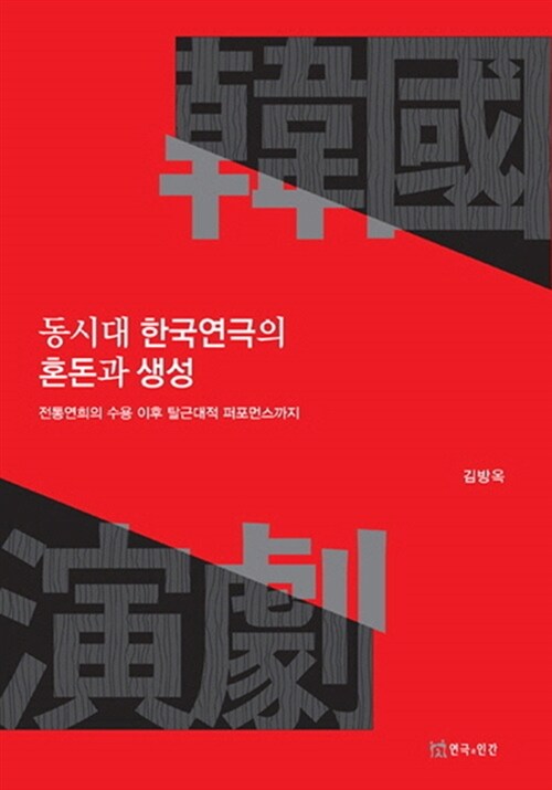 동시대 한국연극의 혼돈과 생성 : 전통연희의 수용 이후 탈근대적 퍼포먼스까지