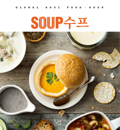 수프 : Global soul food·soup = Soup