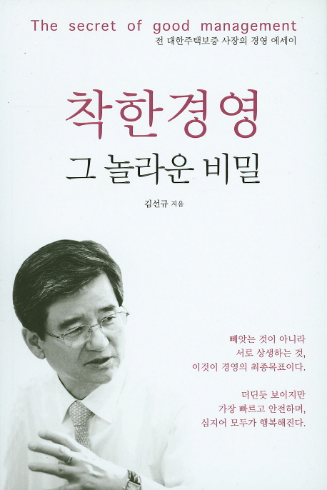 착한경영 그 놀라운 비밀