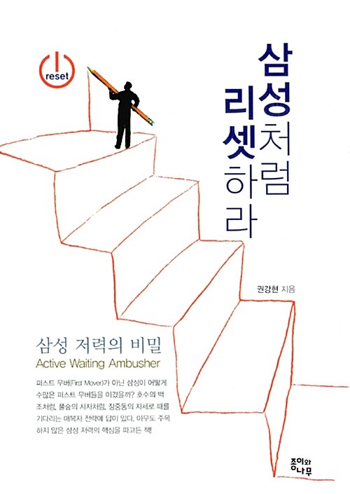 삼성처럼 리셋하라