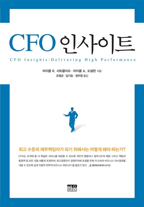 CFO 인사이트 (최고 수준의 재무책임자가 되기 위해서는 어떻게 해야 하는가?)