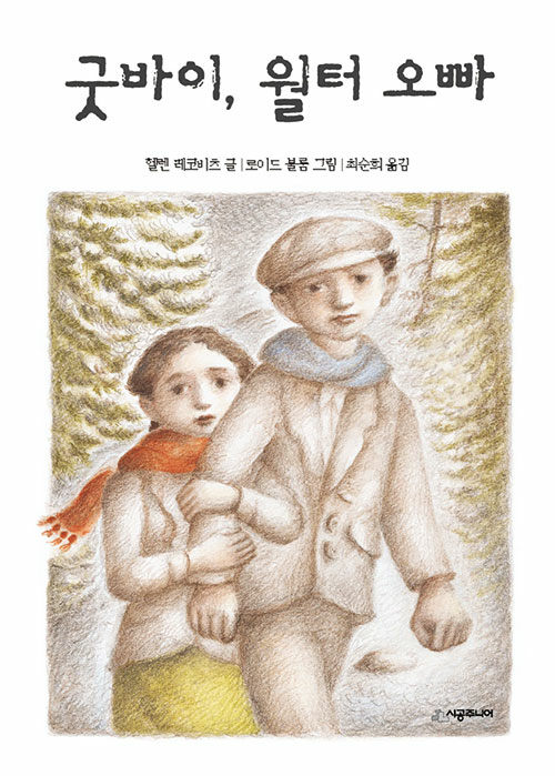 굿바이, 월터 오빠