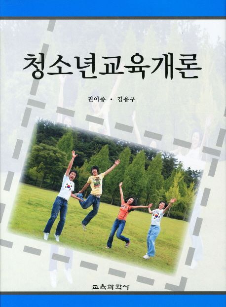 청소년교육개론