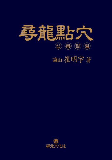 尋龍點穴 = 심룡점혈